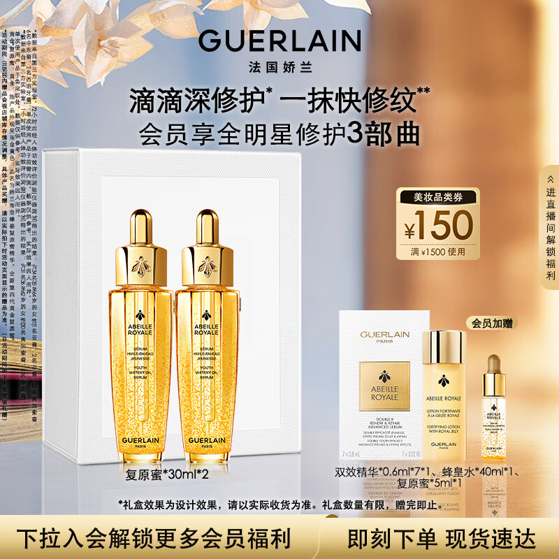 娇兰（Guerlain）帝皇蜂姿复原蜜精华液30ml*2紧致修护抗皱护肤品礼盒元旦新年礼物