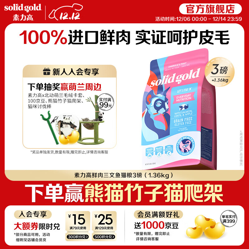 素力高（SolidGold）进口高蛋白鲜肉三文鱼含鱼油美毛减少掉毛成猫粮 【入门美毛】鲜肉三文鱼3磅/1.36kg