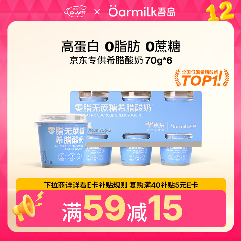 OarmiLk吾岛零脂无蔗糖希腊酸奶高蛋白生牛乳浓缩低温酸奶70gX6 京东专供