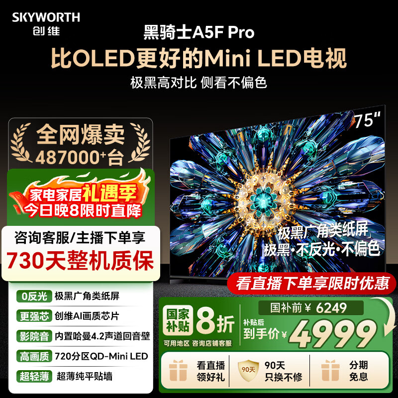 创维电视黑骑士A5F Pro 电视75英寸QD-Mini LED 极黑不反光游戏液晶家电平板电视机国家补贴