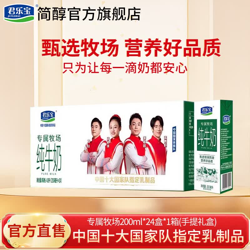 君乐宝专属牧场纯牛奶整箱营养纯牛奶家庭装营养早餐200ml*24盒 【1箱】专属牧场200ml*24盒