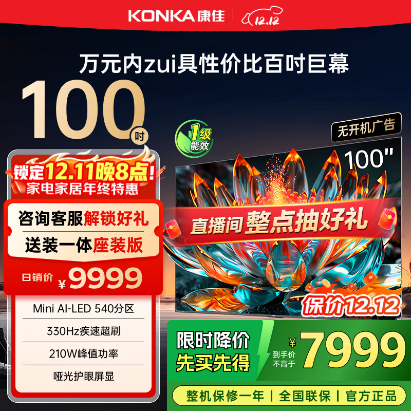 康佳电视 100G7 PRO 100英寸 Mini LED 540分区 330Hz 4K超清巨幕 会议平板 家电国家补贴