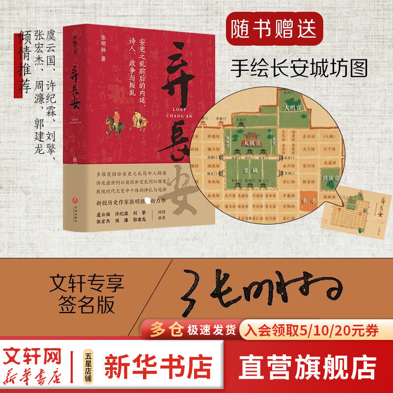弃长安(印签版) 张明扬著 随书赠送 手绘长安城坊图 文轩专享 签名版 讲述唐朝安史之乱前后的内廷、诗人、政争与叛乱 讲述盛世何以崩陷和变乱何以爆发 图书