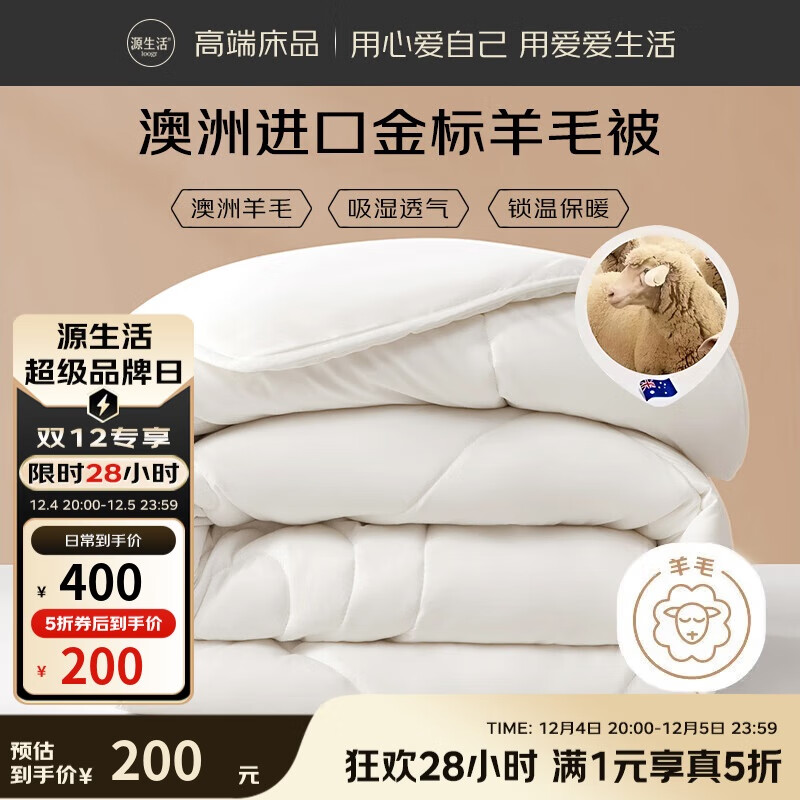 被套被芯好价！！！   199.5亓源生活51%澳洲羊毛被芯 A类抑菌四季被褥 8斤 220*240cm 179亓源生活51%澳洲羊毛被芯 A类抑菌双人春秋被子7.4斤 200*230cm - 线报酷