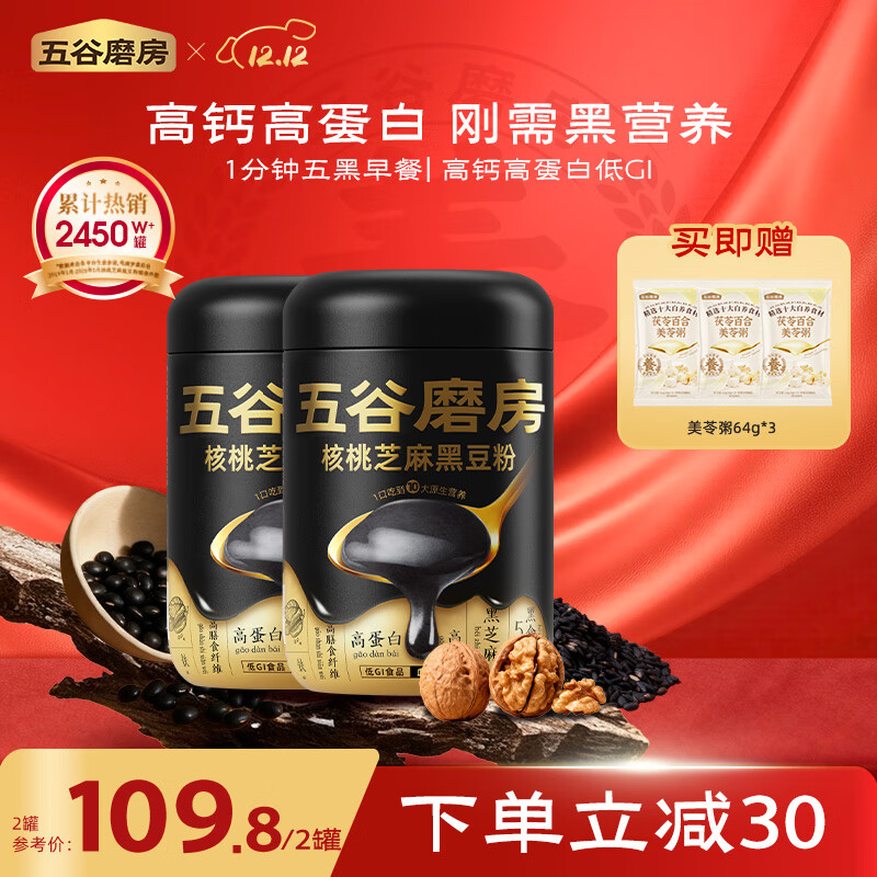 五谷磨房核桃芝麻黑豆粉黑芝麻糊炖奶五黑粉黑之养代餐粉600g*2罐经典原味