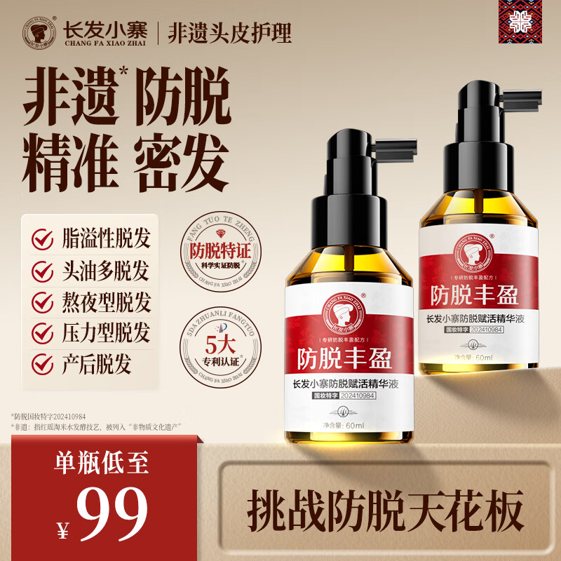 长发小寨 【非遗&新华网同款】防脱赋活精华液60ml 防断发掉发头皮护理液