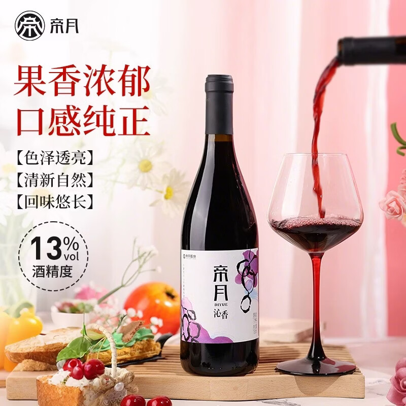 帝月葡萄酒13度沁香宁夏贺兰山黑比诺干红甜葡萄热红酒微醺圣诞礼物 沁香 750ml*1瓶【赠开瓶器】