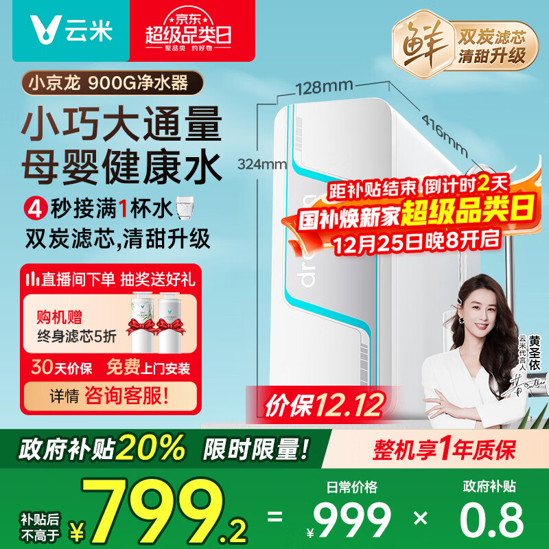 云米（VIOMI）净水器家用小京龙900G纯水ro反渗透0阻垢剂厨下式母婴直饮机自来水过滤器净水机净饮机  国家补贴