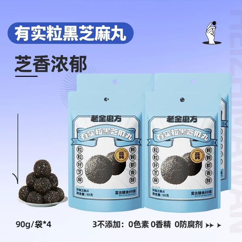 老金磨方黑芝麻丸芝麻球孕妇滋补糕点九蒸九晒养身健康小零食 有实粒黑芝麻丸4盒（约40小袋） 90g*4袋