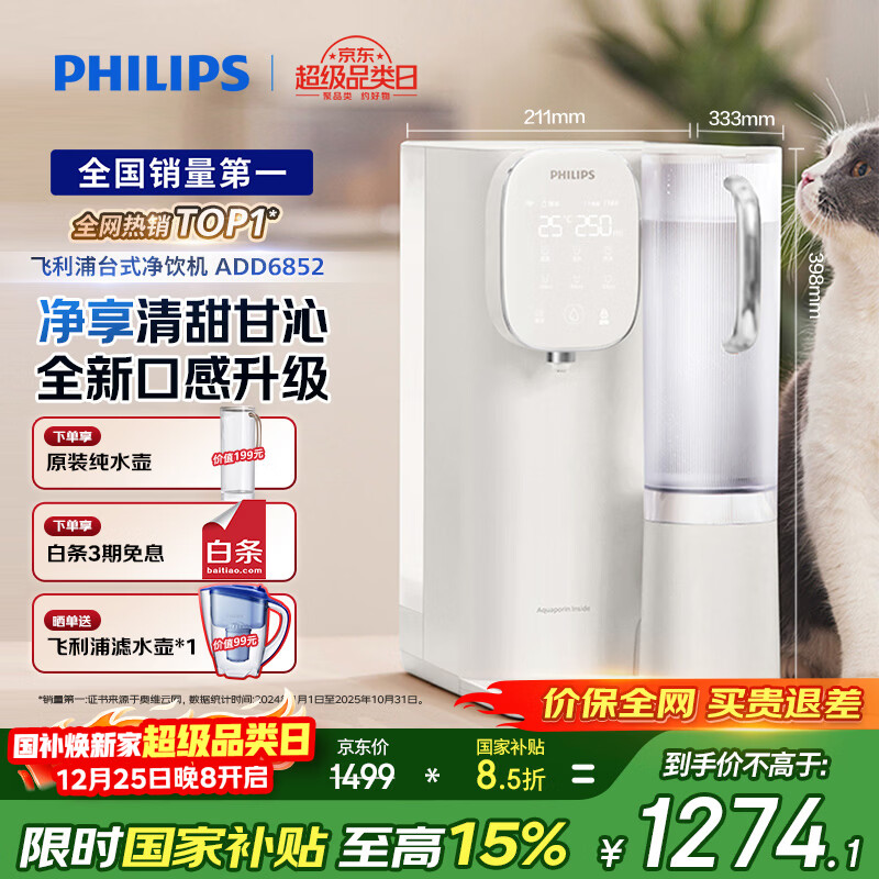 飞利浦（PHILIPS）加热净水器 家用台式免安装饮水机即热直饮净饮机 纯净甘甜净水机ADD6852【品牌补贴】