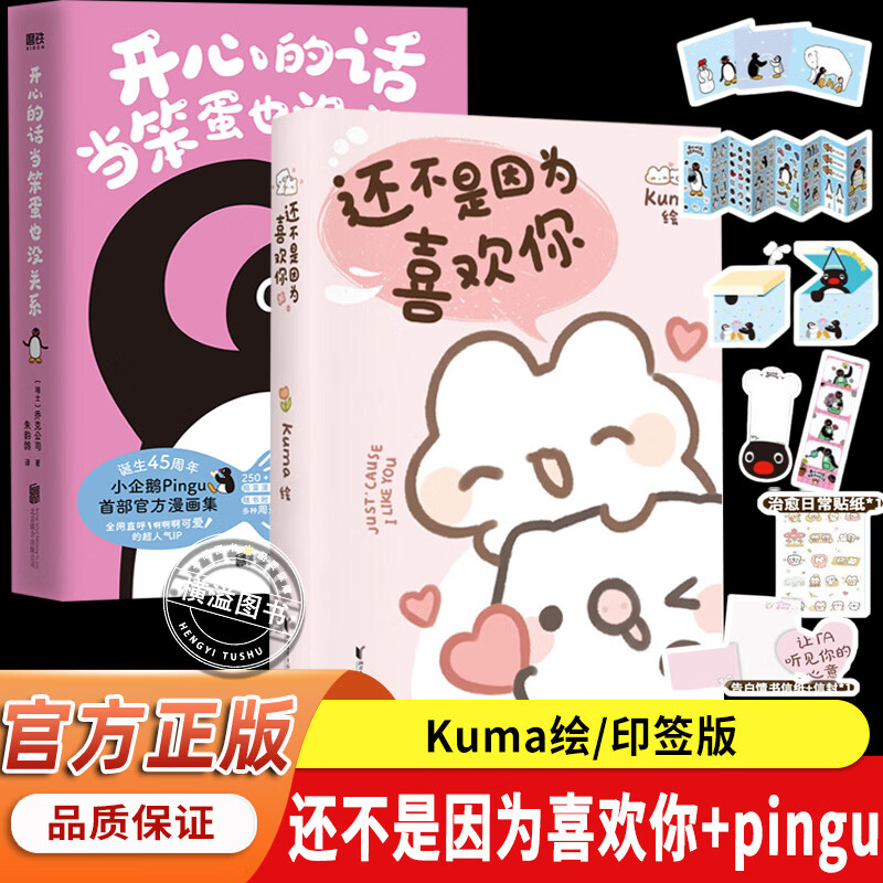 还不是因为喜欢你正版Kuma/绘全网粉丝数超60万超人气表情包可爱联盟首部官方漫画集治愈漫画书赠信封信纸+贴 【主图款 推荐2本】?还不是因为喜欢你+开心的话当