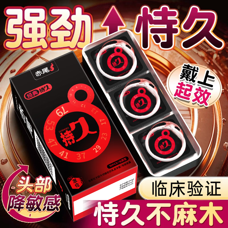 赤尾持久延时安全套10只 49.9元 - 86线报