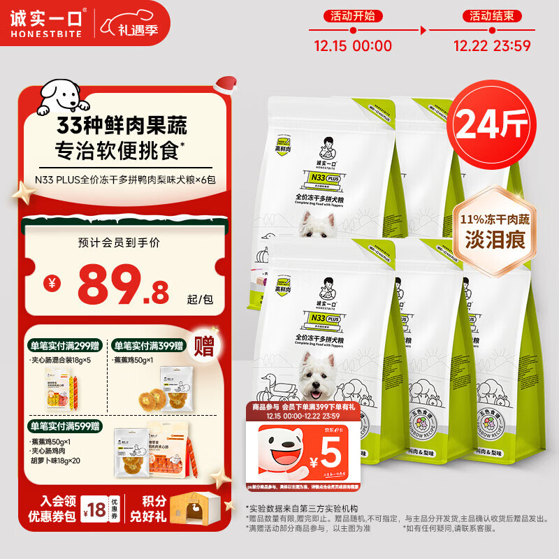 诚实一口N33 PLUS高鲜肉全阶全价冻干多拼犬粮2kg*6包（12kg）