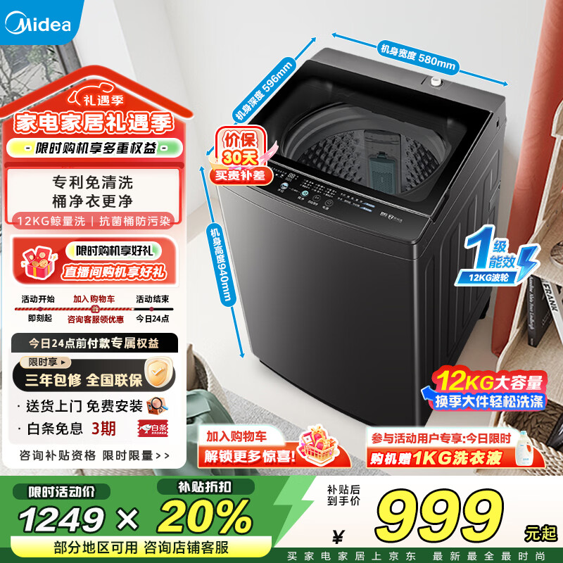 美的（Midea）波轮洗衣机全自动12kg大容量家用专利免清洗不锈钢立方内桶 一级能效12h智能预约水电双宽省水省电 MB12L2