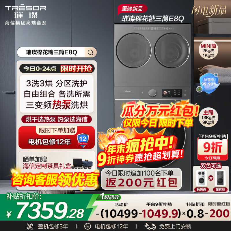 海信（Hisense）璀璨棉花糖三筒E8Q全家筒洗衣机4合1热泵洗烘活水健康自由组合懒人0手洗WH130E8Q+WV20G-H国家补贴 3洗3烘3智能投放|3直驱7变频多维减震 1.33至高洗净比|冷凝器自清洁|42℃低温柔烘