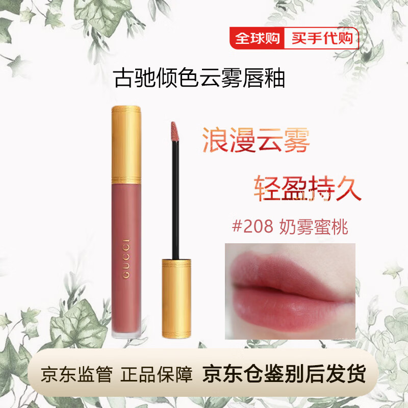 古驰（GUCCI）倾色云雾哑光柔纱唇釉口红208哑光持久唇彩 送女友老婆节日礼物 【HOT】208 甜飒蜜桃