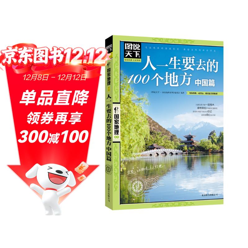 图说天下·国家地理系列：人一生要去的100个地方（中国篇）