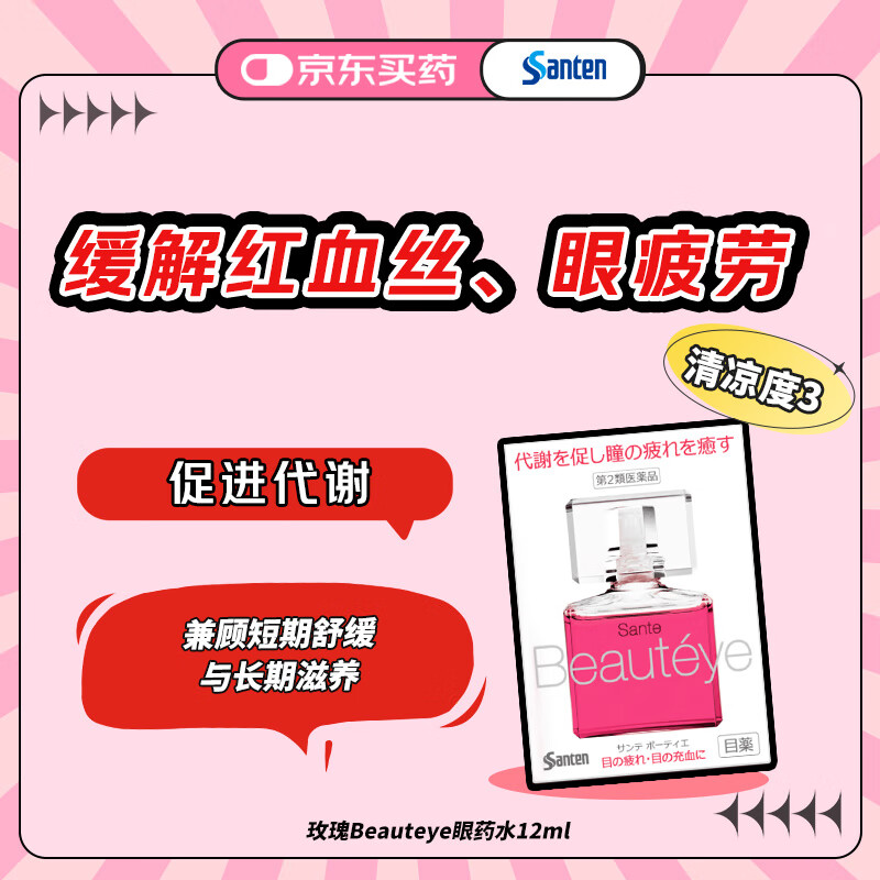 参天santen玫瑰Beauteye眼药水12ml 温和不刺激祛除红血丝缓解眼疲劳保湿改善眼充血滴眼液 日本原装进口