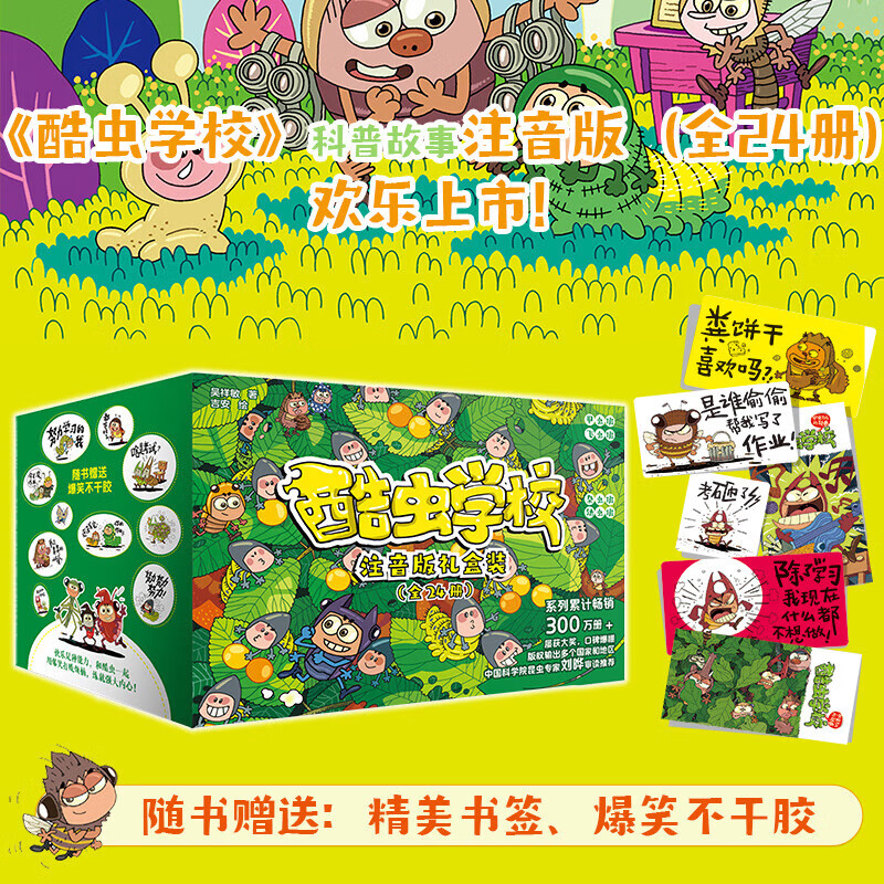 【正版速发】酷虫学校 注音版 礼盒装全套24册 幼虫班+杂虫班+CG