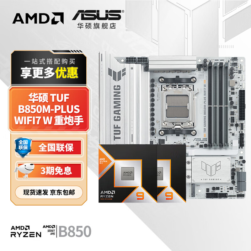 华硕X870/B850主板搭AMD9000系列锐龙9800X3D 9950X3D CPU主板套装 板U套装  TUF B850M-PLUS WIFI7 W重炮手 R7 9800X3D盒装