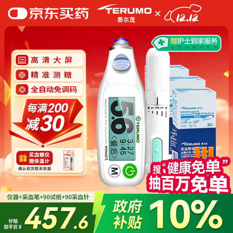 泰尔茂（TERUMO）血糖仪家用测试仪糖尿病检测仪日本进口美迪赛福含采血笔+90试纸