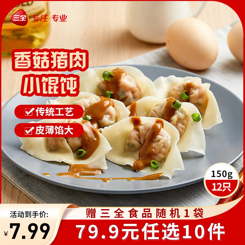 三全中式早餐半成品点心包子馄饨手抓饼速冻家庭早晚餐夜宵 上海风味香菇猪肉馄饨150g12只