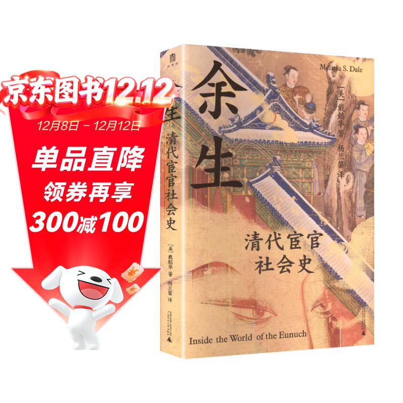 余生：清代宦官社会史