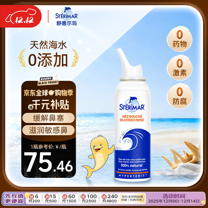 舒德尔玛舒德尔玛小海豚生理盐水洗鼻水鼻塞鼻炎鼻喷3岁+儿童成人100ml