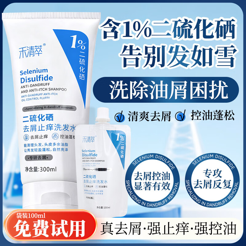 禾清萃 二硫化硒去屑洗发水 300ml 抇下19.9亓；赠100ml兔费试用 - 线报酷