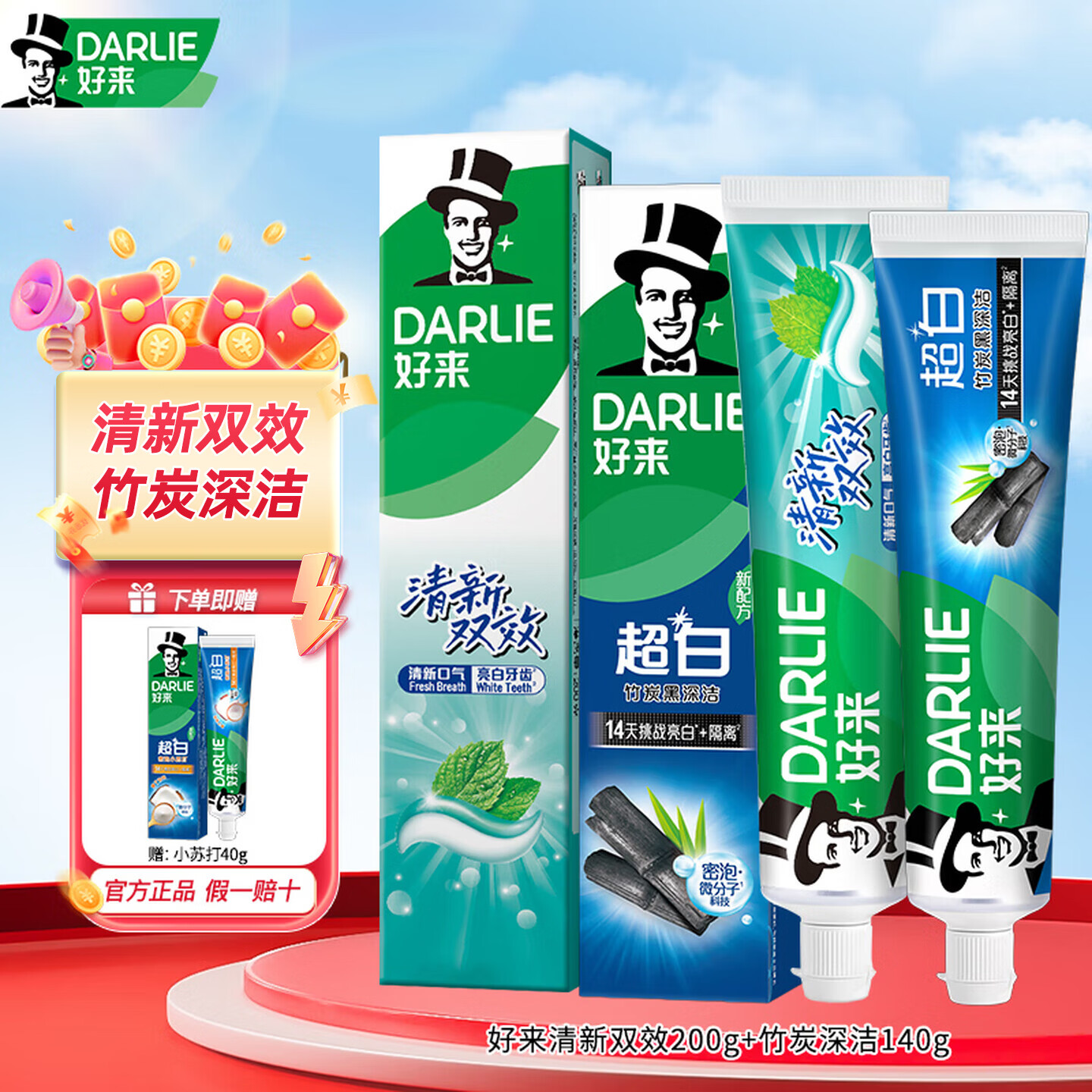 DARLIE好来黑人牙膏清新双效200g大容量薄荷味男女学生成人家庭大容量 清新双效 200g*1支 +竹炭深洁140g