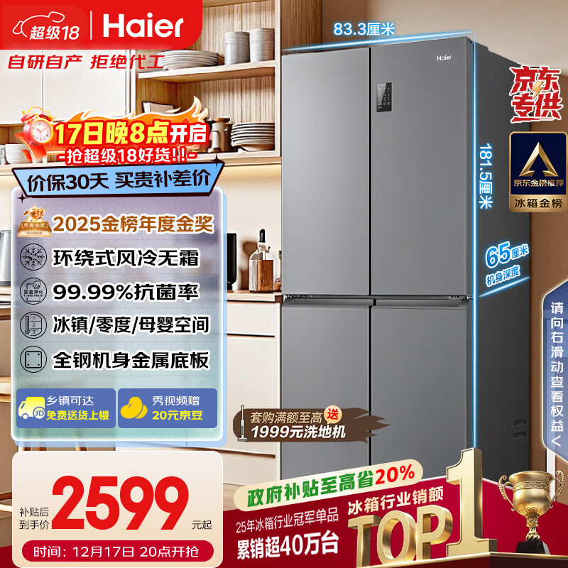 海尔（Haier）「家宴系列」465L十字门冰箱风冷无霜一级能效抗菌净味BCD-465WGHTDE9S9家电国家补贴