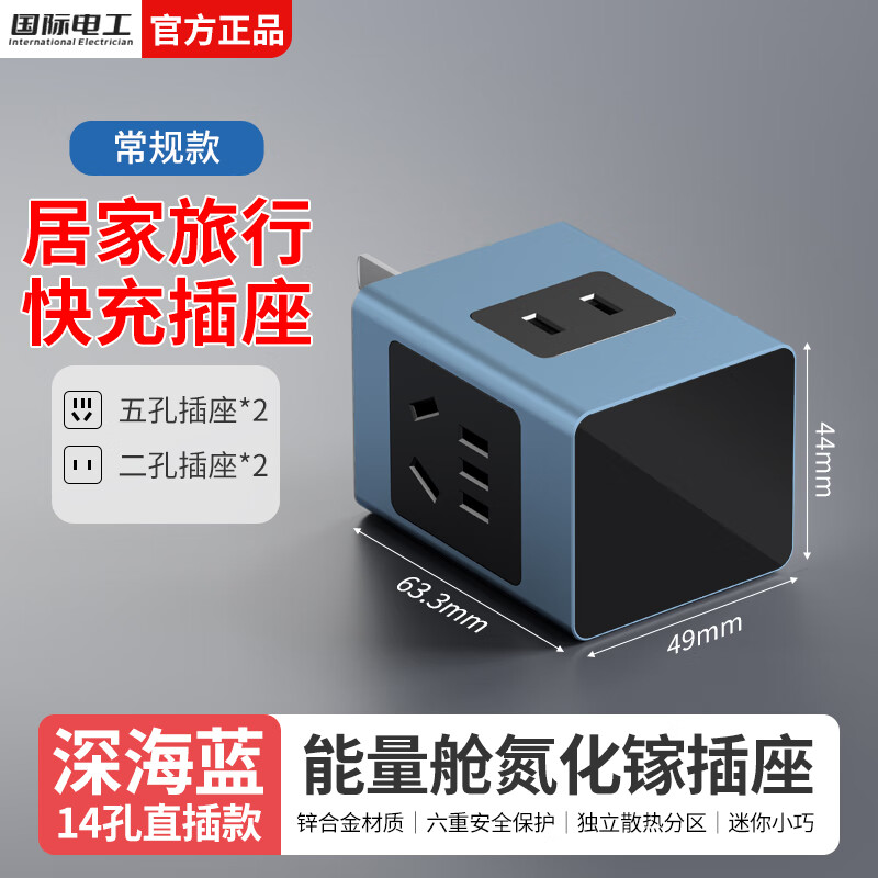 国际电工能量舱氮化镓65W快充插座多功能USB迷你桌面插排旅行便携带线插头 直插款-14孔插座 蓝色