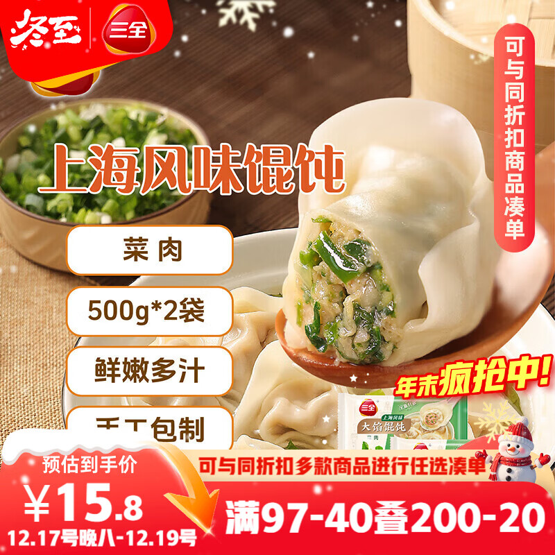 三全 上海风味大馅馄饨菜肉口味500g*2袋80只 早餐食品速冻混沌生鲜