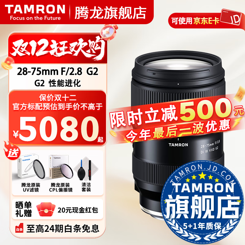 腾龙(Tamron)旗舰店 A063 28-75mm F2.8 G2腾龙28-75二代 E口全画幅微单变焦直播视频镜头大光圈腾龙2875mm二代 索尼E卡口 官方标配【送腾龙UV镜+腾龙CPL偏振+清洁套装】
