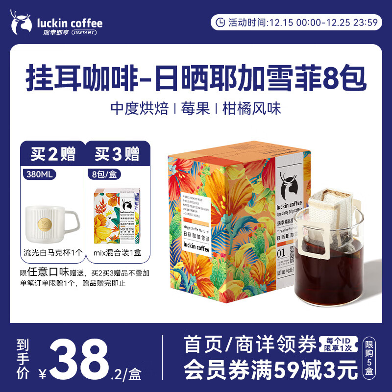 瑞幸咖啡原产地挂耳咖啡日晒耶加雪菲10g*8袋现磨手冲滤泡挂耳黑咖啡粉