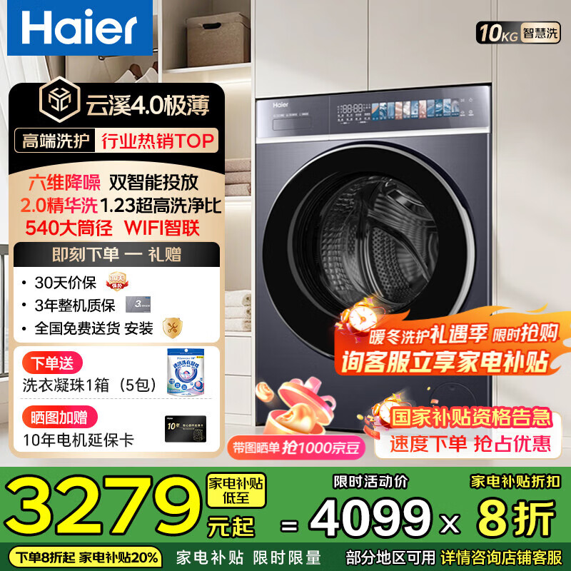 海尔（Haier）【云溪4.0超薄588】滚筒洗衣机全自动10公斤超薄纯平全嵌2.0省水精华洗双智能投放家电补贴立减20% 【588单洗】1.23高净比+540大筒径+双智投