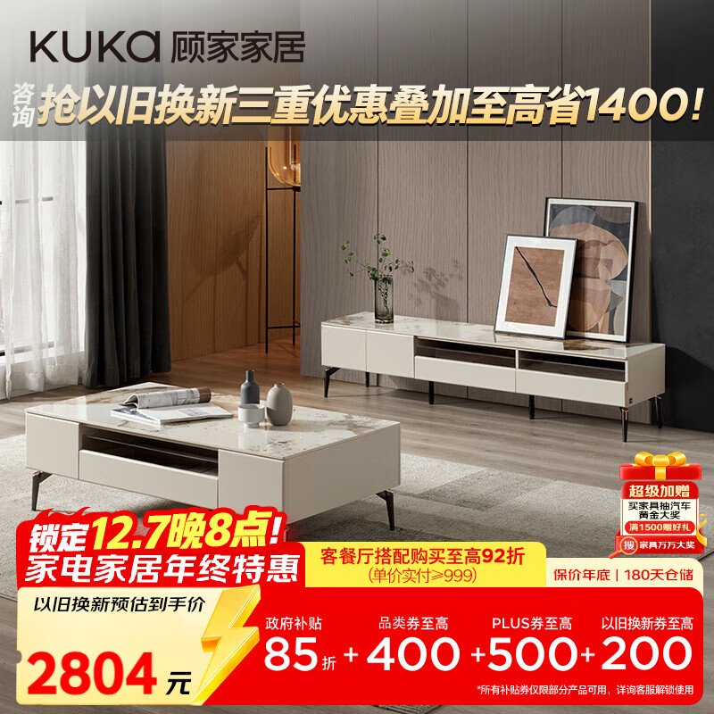 顾家家居（KUKA）岩板茶几现代简约边桌电视柜组合高脚7115 茶几+电视柜