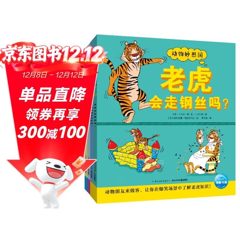 点读版 动物妙想国第1辑全4册老虎猴子大象企鹅 3-6岁儿童趣味科普绘本爆笑动物认知启蒙图画书幼儿园想象力睡前故事图书籍支持小猴皮皮点读笔需另外购