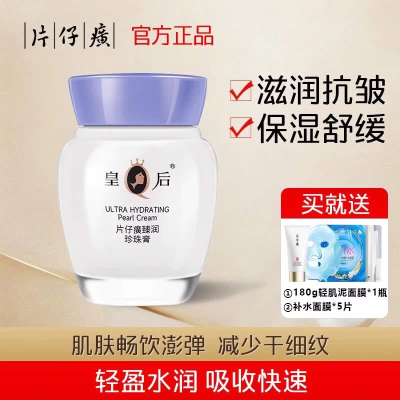 片仔癀皇后牌臻润珍珠膏40g补水保湿滋润抗皱舒缓护肤面霜国货老牌 臻润级珍珠膏（单瓶无赠品）