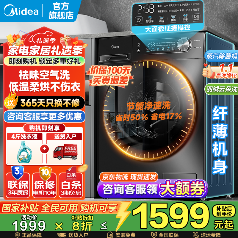 美的（Midea）滚筒洗衣机全自动家用 10/12公斤大容量 节能变频 除菌除螨 1.1洗净比 家电国家补贴20% 以旧