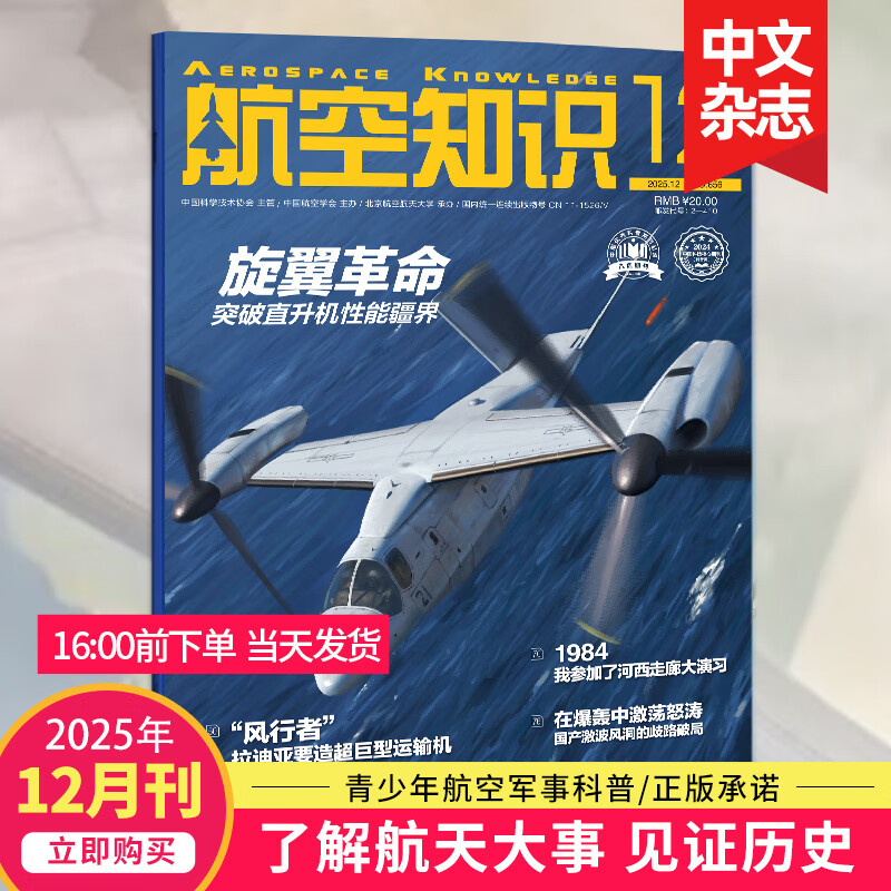 【4月新/打包订购】航空知识杂志 2026全年杂志订阅 航空世界航天知识国防军事武器飞机科技科普2025年中文期刊杂志 【单期】2025年12月刊