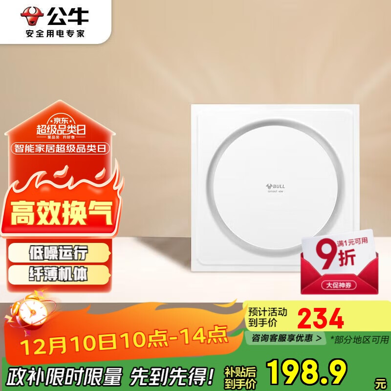 公牛（BULL）排气扇换气扇 GH10AJT厨房卫生间大风量换气低噪舒适