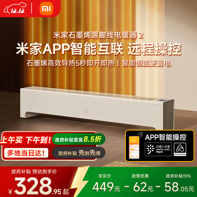米家小米【APP智能】踢脚线取暖器石墨烯踢脚线电暖器2京东自营IPX4防水13档调温取暖器家用TJXDNQ08ZM