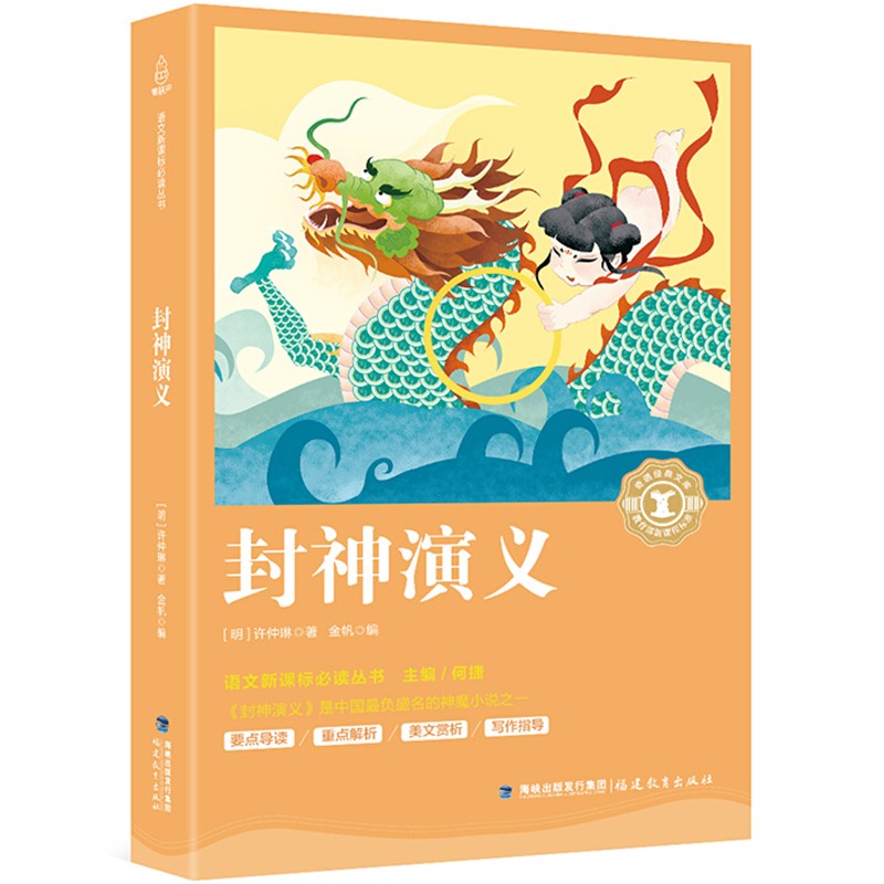 【正版】封神演义 小学生版 何捷老师推荐 原版原著 长篇封神榜小说