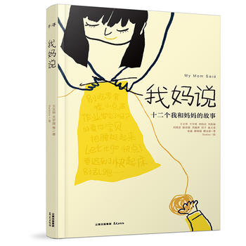 十二个我和妈故事：我妈说