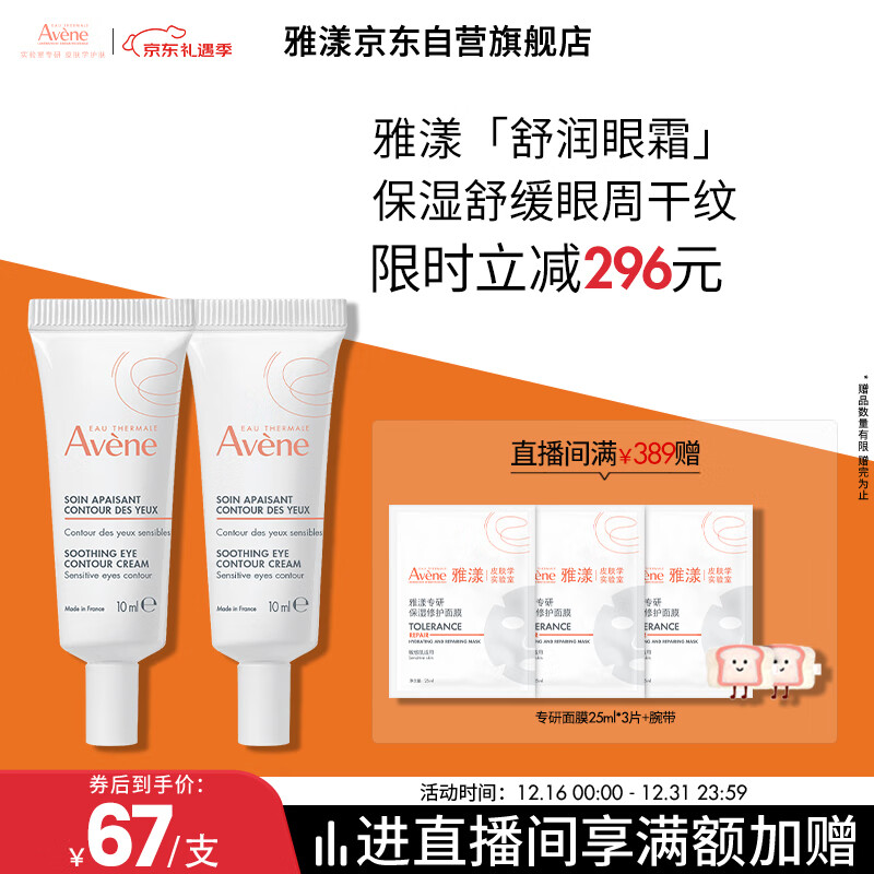雅漾（Avene）舒润眼霜10ML*2 保湿滋养眼周 改善暗沉 淡化细纹黑眼圈 提拉紧致