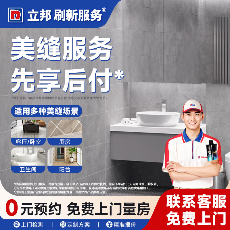 立邦刷新 美缝服务 美缝剂美缝防水瓷砖美缝地砖勾缝上门施工服务