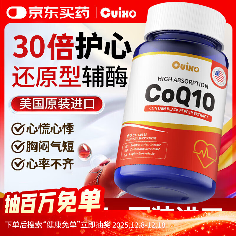 Cuixo美国辅酶q10软胶囊原装进口还原型高含量保护心脏增强免疫力