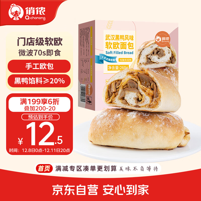 俏侬 武汉黑鸭软欧包130g*2个 代餐早餐半成品 鲜京采同工厂