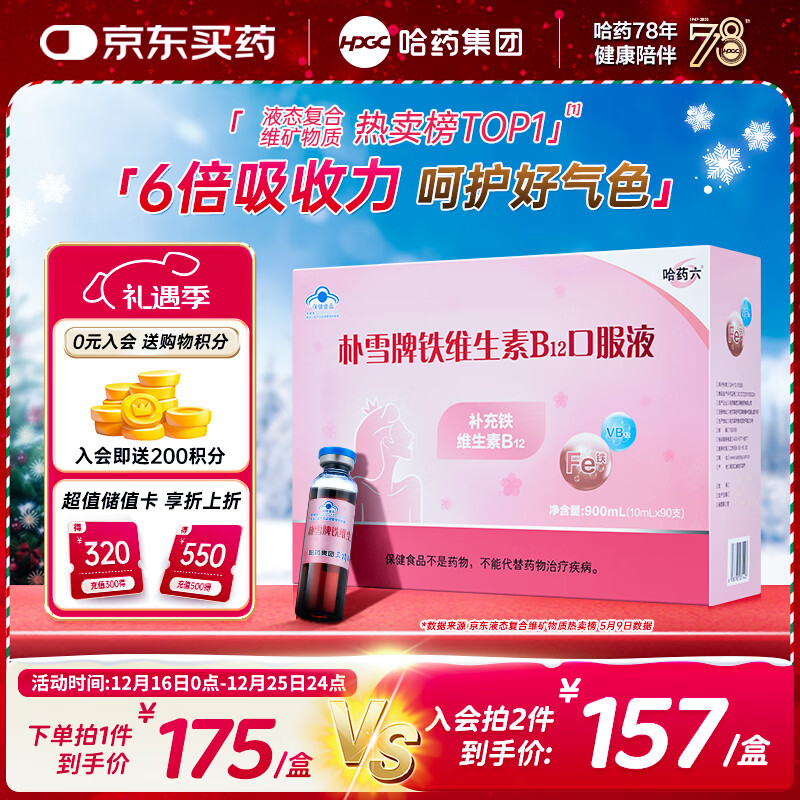 哈药六朴雪铁维生素B12口服液90支女士儿童朴血铁剂孕妇补铁女性气血